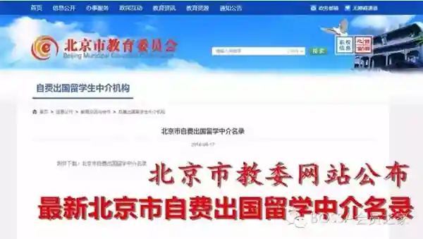 北京市自费出国留学中介服务合法机构名单更新（2016.8）